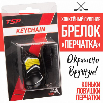 Брелок TSP перчатка хоккейная (однотонная)